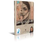 خرید و دانلود فایل کتاب صوتی تکه هایی از یک کل منسجم از پونه مقیمی نسخه mp3 | سورنا بوک