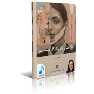 خرید و دانلود فایل کتاب صوتی تکه هایی از یک کل منسجم از پونه مقیمی نسخه mp3 | سورنا بوک