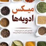 خرید و دانلود فایل کتاب میکس ادویه ها | سرآشپز | آشپزی حرفه ای | رستوران | آشپزخانه حرفه ای | رسپی | سورنا بوک