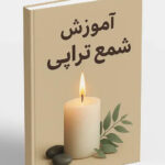 خرید و دانلود فایل کتاب آموزش شمع تراپی: کلید تسلط بر انرژی کائنات و تحقق آرزوها (PDF) | سورنا بوک