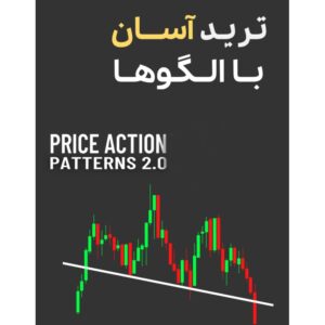 خرید و دانلود فایل کتاب ترید آسان با چارت پترن‌ها | راهنمای گام به گام برای معامله‌گران | سورنا بوک