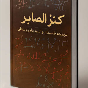 خرید و دانلود فایل کتاب کنز الصابر مغربی: گنجینه اسرارآمیز طلسمات و ادعیه علوی و سفلی | علوم غریبه | سورنا بوک