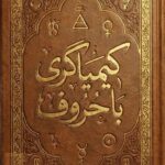 خرید و دانلود فایل کتاب کیمیاگری با حروف: استخراج جواب از سوال با استفاده از علم حروف | علوم غریبه | سورنا بوک