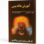 خرید و دانلود فایل کتاب آموزش هاله بینی: تقویت روشن بینی، تله پاتی، روانگری و هاله بینی | علوم غریبه | علوم متافیزیک | سورنا بوک