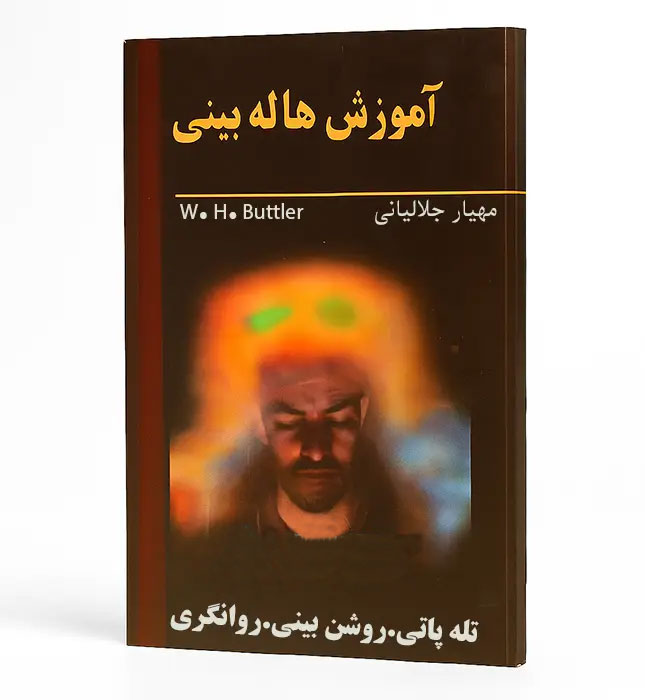جلد-کتاب-آموزش-هاله-بینی خرید و دانلود فایل کتاب آموزش هاله بینی: تقویت روشن بینی، تله پاتی، روانگری و هاله بینی | علوم غریبه | علوم متافیزیک | سورنا بوک - تصویر 1