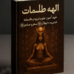 خرید و دانلود فایل کتاب الهه طلسمات: خود آموز علوم غریبه و طلسمات، ادعیه + (ابطال سحر و جادو) | علوم غریبه| سورنا بوک