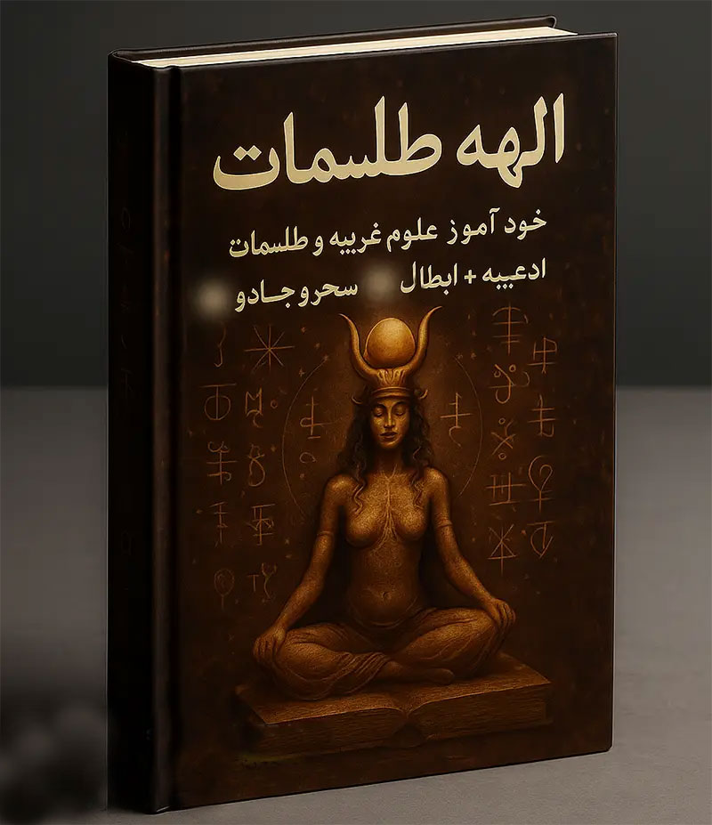 جلد-کتاب-الهه-طلسمات خرید و دانلود فایل کتاب الهه طلسمات: خود آموز علوم غریبه و طلسمات، ادعیه + (ابطال سحر و جادو) | علوم غریبه| سورنا بوک - تصویر 1