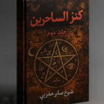 خرید و دانلود فایل کتاب کنز الساحرین جلد دوم: مجموعه طلسم و ادعیه قدرتمند (PDF) اصل | علوم غریبه | علوم متافیزیک | سورنا بوک