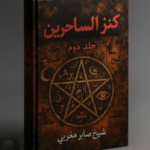 خرید و دانلود فایل کتاب کنز الساحرین جلد دوم: مجموعه طلسم و ادعیه قدرتمند (PDF) اصل | علوم غریبه | علوم متافیزیک | سورنا بوک