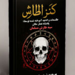 خرید و دانلود فایل کتاب کنز الطارش PDF : طلسمات پادشاه عمار مکان سید طارش ملک مسلمان (صحیح و کامل) | علوم غریبه | علوم متافیزیک | سورنا بوک