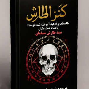خرید و دانلود فایل کتاب کنز الطارش PDF : طلسمات پادشاه عمار مکان سید طارش ملک مسلمان (صحیح و کامل) | علوم غریبه | علوم متافیزیک | سورنا بوک