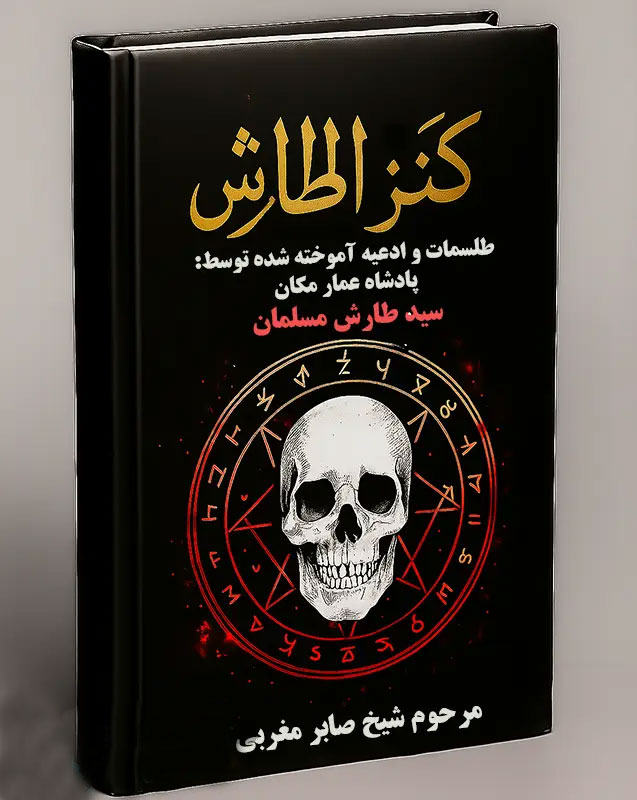 جلد-کتاب-کنز-الطارش خرید و دانلود فایل کتاب کنز الطارش PDF : طلسمات پادشاه عمار مکان سید طارش ملک مسلمان (صحیح و کامل) | علوم غریبه | علوم متافیزیک | سورنا بوک - تصویر 1