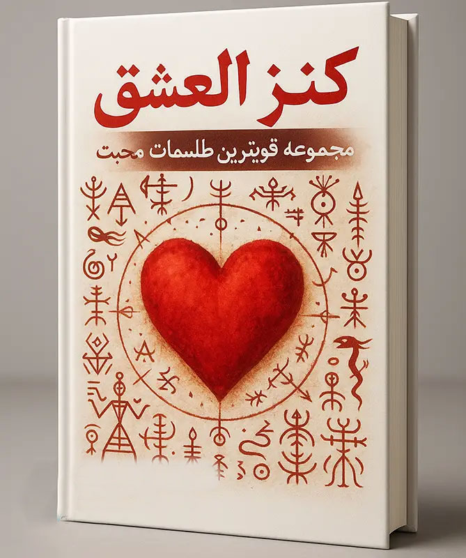 جلد-کتاب-کنز-العشق خرید و دانلود فایل کتاب کنز العشق: مجموعه طلسمات و ادعیه در باب محبت PDF (قویترین طلسمات محبت) | علوم غریبه | علوم متافیزیک | سورنا بوک - تصویر 1