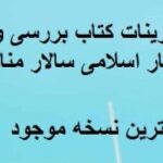 خرید و دانلود فایل کتاب جواب تمرینات کتاب بررسی و ترجمه آثار اسلامی سالار منافی اناری جامع ترین نسخه | سورنا بوک