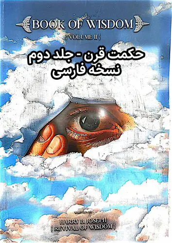 خرید-و-دانلود-نسخه-کامل-کتاب-حکمت-قرن-جلد-دوم-فارسی خرید و دانلود فایل کتاب کتاب حکمت قرن جلد دوم - فارسی | سورنا بوک - تصویر 1