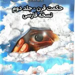 خرید و دانلود فایل کتاب حکمت قرن جلد دوم - فارسی | سورنا بوک