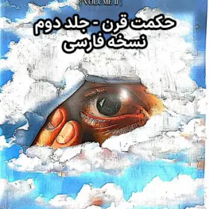 خرید و دانلود فایل کتاب حکمت قرن جلد دوم - فارسی | سورنا بوک