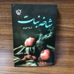 خرید و دانلود فایل کتاب رمان شاخه نبات 2 جلدی (آزیتا خیری) | سورنا بوک