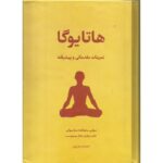 خرید و دانلود فایل کتاب دوره آموزش کامل هاتا یوگا – در سه جلد کامل | سورنا بوک
