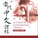 خرید و دانلود نسخه کامل کتاب Teng Shou-hsin. 當代中文課程 1 (作業本) A Course in Contemporary Chinese 1 (Workbook) 1
