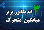 خرید و دانلود 3 اندیکاتور برتر میانگین متحرک برای متاتریدر 4