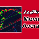 خرید و دانلود 3 اندیکاتور برتر Moving Average برای متاتریدر 4