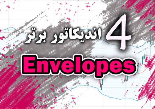 d8aed8b1db8cd8af-d988-d8afd8a7d986d984d988d8af-4-d8a7d986d8afdb8cdaa9d8a7d8aad988d8b1-d8a8d8b1d8aad8b1-envelopes-d8a8d8b1d8a7db8c-d985d8aa_68e2c8acb5086.png خرید و دانلود 4 اندیکاتور برتر Envelopes برای متاتریدر 4 - تصویر 1