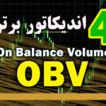 خرید و دانلود 4 اندیکاتور برتر OBV (On Balance Volume) برای متاتریدر 4