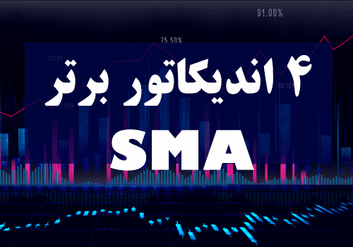 d8aed8b1db8cd8af-d988-d8afd8a7d986d984d988d8af-4-d8a7d986d8afdb8cdaa9d8a7d8aad988d8b1-d8a8d8b1d8aad8b1-sma_68e2bfcf0168b.png خرید و دانلود 4 اندیکاتور برتر SMA - تصویر 1