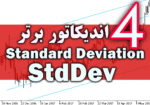 خرید و دانلود 4 اندیکاتور برتر StdDev (Standard Deviation) برای متاتریدر 4
