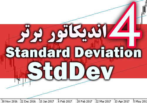 d8aed8b1db8cd8af-d988-d8afd8a7d986d984d988d8af-4-d8a7d986d8afdb8cdaa9d8a7d8aad988d8b1-d8a8d8b1d8aad8b1-stddev-standard-deviation-d8a8d8b1d8a7_68e2c2f2e1f4e.png خرید و دانلود 4 اندیکاتور برتر StdDev (Standard Deviation) برای متاتریدر 4 - تصویر 1