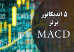 خرید و دانلود 5 اندیکاتور برتر مکدی