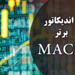 خرید و دانلود 5 اندیکاتور برتر مکدی