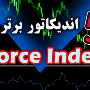خرید و دانلود 5 اندیکاتور برتر Force Index برای متاتریدر 4