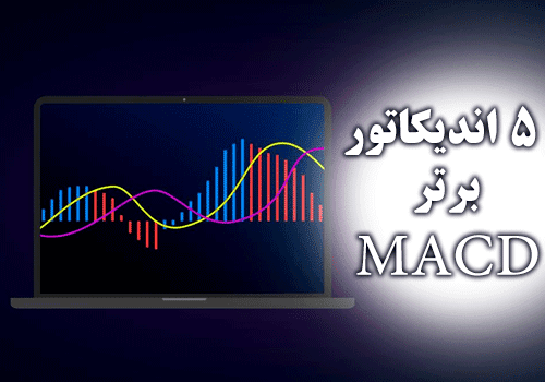 d8aed8b1db8cd8af-d988-d8afd8a7d986d984d988d8af-5-d8a7d986d8afdb8cdaa9d8a7d8aad988d8b1-d8a8d8b1d8aad8b1-macd-d8a8d8b1d8a7db8c-d985d8aad8a7_68e2be938e0d5.png خرید و دانلود 5 اندیکاتور برتر MACD برای متاتریدر 4 - تصویر 1