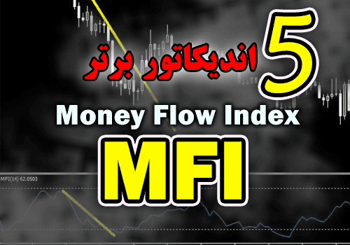 d8aed8b1db8cd8af-d988-d8afd8a7d986d984d988d8af-5-d8a7d986d8afdb8cdaa9d8a7d8aad988d8b1-d8a8d8b1d8aad8b1-mfi-money-flow-index-d8a8d8b1d8a7db8c_68e2c9e8e8c6a.png خرید و دانلود 5 اندیکاتور برتر MFI (Money Flow Index) برای متاتریدر 4 - تصویر 1