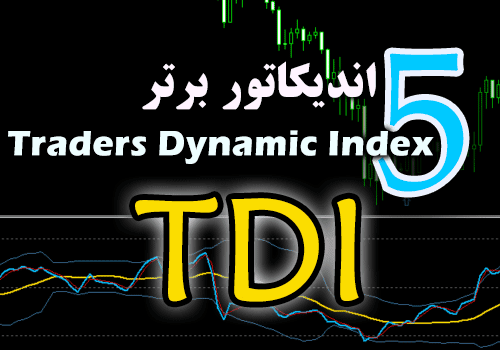 d8aed8b1db8cd8af-d988-d8afd8a7d986d984d988d8af-5-d8a7d986d8afdb8cdaa9d8a7d8aad988d8b1-d8a8d8b1d8aad8b1-tdi-traders-dynamic-index-d8a8d8b1d8a7_68e2ca94df53c.png خرید و دانلود 5 اندیکاتور برتر TDI (Traders Dynamic Index) برای متاتریدر 4 - تصویر 1