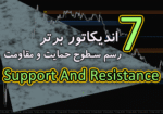 خرید و دانلود 7 اندیکاتور برتر رسم سطوح حمایت و مقاومت (Support And Resistance) برای متاتریدر 4