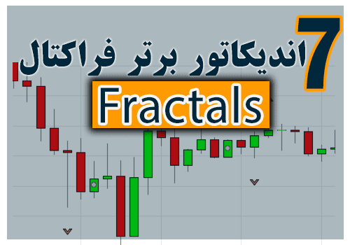 d8aed8b1db8cd8af-d988-d8afd8a7d986d984d988d8af-7-d8a7d986d8afdb8cdaa9d8a7d8aad988d8b1-d8a8d8b1d8aad8b1-d981d8b1d8a7daa9d8aad8a7d984-fract_68e2c57133119.png خرید و دانلود 7 اندیکاتور برتر فراکتال (Fractals) برای متاتریدر 4 - تصویر 1