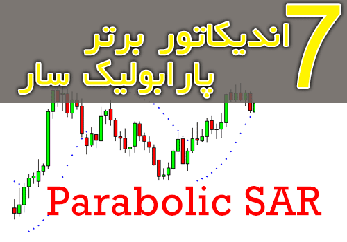 d8aed8b1db8cd8af-d988-d8afd8a7d986d984d988d8af-7-d8a7d986d8afdb8cdaa9d8a7d8aad988d8b1-d8a8d8b1d8aad8b1-d9bed8a7d8b1d8a7d8a8d988d984db8c_68e2c6aa1e8ca.png خرید و دانلود 7 اندیکاتور برتر پارابولیک سار (Parabolic SAR) برای متاتریدر 4 - تصویر 1