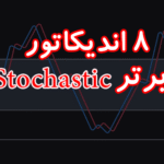 خرید و دانلود 8 اندیکاتور برتر استوکاستیک (Stochastic) برای متاتریدر 4