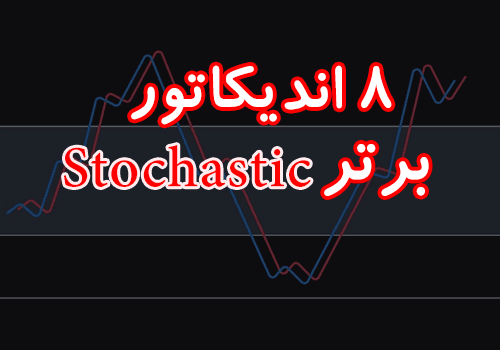 d8aed8b1db8cd8af-d988-d8afd8a7d986d984d988d8af-8-d8a7d986d8afdb8cdaa9d8a7d8aad988d8b1-d8a8d8b1d8aad8b1-d8a7d8b3d8aad988daa9d8a7d8b3d8aa_68e2bd18098f2.png خرید و دانلود 8 اندیکاتور برتر استوکاستیک (Stochastic) برای متاتریدر 4 - تصویر 1