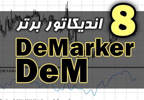 d8aed8b1db8cd8af-d988-d8afd8a7d986d984d988d8af-8-d8a7d986d8afdb8cdaa9d8a7d8aad988d8b1-d8a8d8b1d8aad8b1-demarker-dem-d8a8d8b1d8a7db8c-d985_68e2c7c2cd1a4.png خرید و دانلود 8 اندیکاتور برتر DeMarker (DeM) برای متاتریدر 4 - تصویر 1