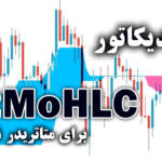 خرید و دانلود اندیکاتور 2MoHLC از کاربردی ترین ابزارهای موجود بر پایه اندیکاتور مشهور OHLC برای متاتریدر5