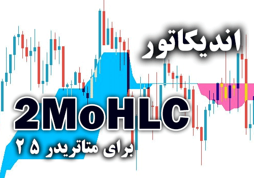 d8aed8b1db8cd8af-d988-d8afd8a7d986d984d988d8af-d8a7d986d8afdb8cdaa9d8a7d8aad988d8b1-2mohlc-d8a7d8b2-daa9d8a7d8b1d8a8d8b1d8afdb8c-d8aad8b1_68e2a89d3ccbb.png خرید و دانلود اندیکاتور 2MoHLC از کاربردی ترین ابزارهای موجود بر پایه اندیکاتور مشهور OHLC برای متاتریدر5 - تصویر 1