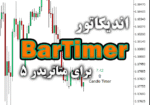 خرید و دانلود اندیکاتور BarTimer جهت به نمایش گذاشتن درصد سپری شده از زمان تشکیل یک کندل برای متاتریدر5
