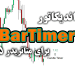 خرید و دانلود اندیکاتور BarTimer جهت به نمایش گذاشتن درصد سپری شده از زمان تشکیل یک کندل برای متاتریدر5