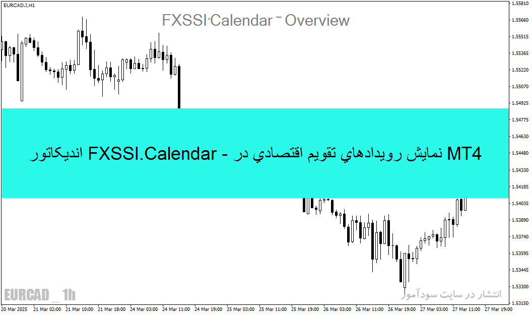 d8aed8b1db8cd8af-d988-d8afd8a7d986d984d988d8af-d8a7d986d8afdb8cdaa9d8a7d8aad988d8b1-calendar-d986d985d8a7db8cd8b4-d8b1d988db8cd8af_68e1a6d353f28.gif خرید و دانلود اندیکاتور Calendar - نمایش رویدادهای تقویم اقتصادی در MT4/MT5 - تصویر 1