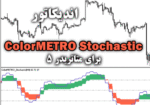 خرید و دانلود اندیکاتور ColorMETRO Stochastic برای متاتریدر5