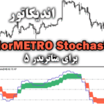 خرید و دانلود اندیکاتور ColorMETRO Stochastic برای متاتریدر5